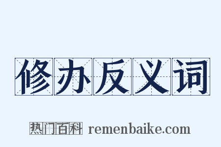 修办反义词是什么意思的图片